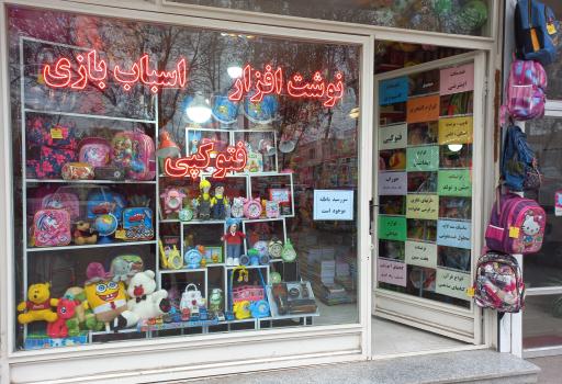 عکس فروشگاه لوازم التحریر همکلاسی