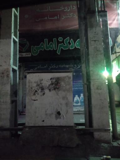 عکس داروخانه دکتر امامی