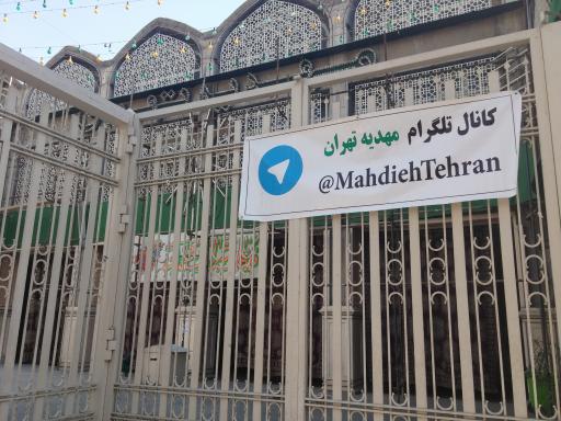 عکس مهدیه تهران