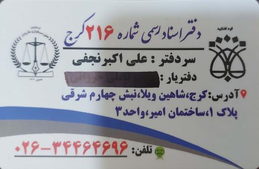عکس دفتر اسناد رسمی ۲۱۶ کرج