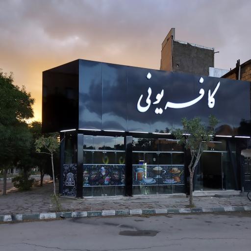 کافه یونی 