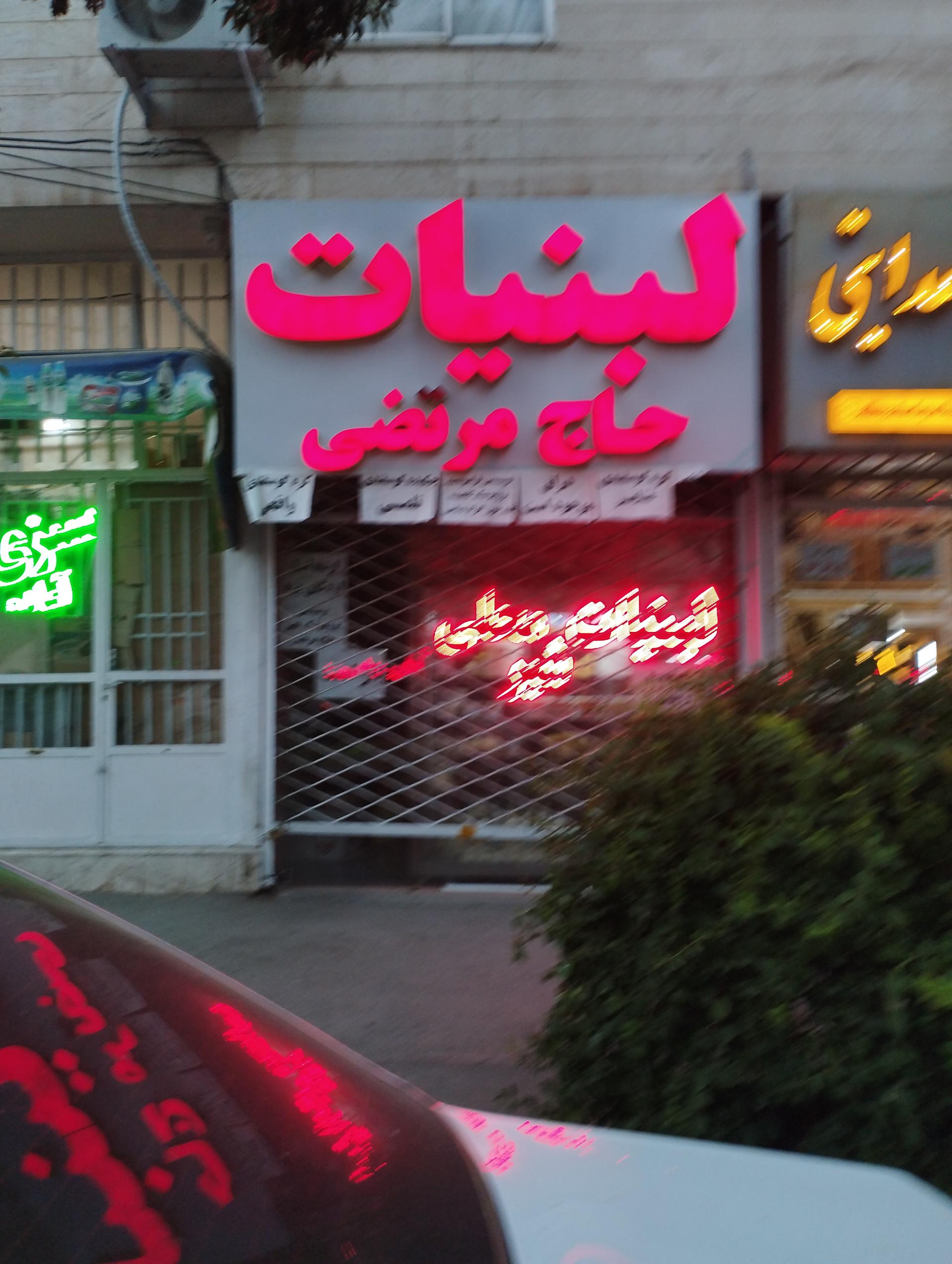 عکس لبنیات حاج مرتضی