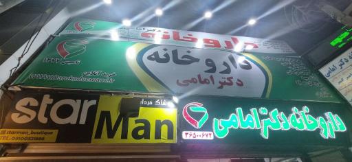 عکس داروخانه دکتر امامی