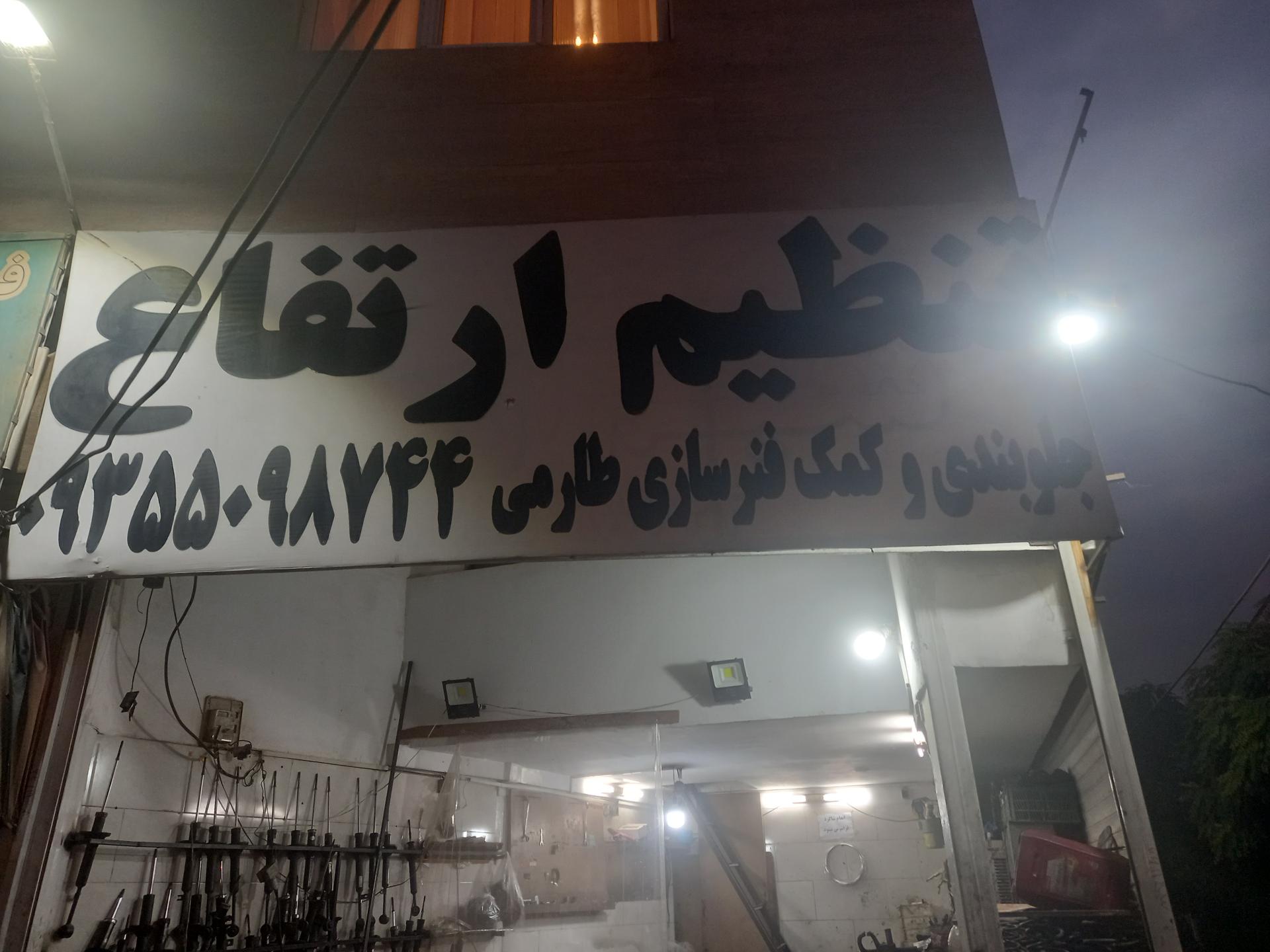 عکس جلوبندی و کمک فنرسازی طارمی