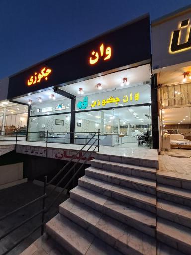 عکس شهر وان و جکوزی برهانی