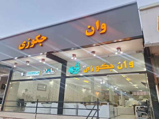 عکس شهر وان و جکوزی برهانی