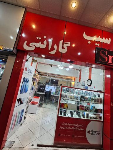 عکس موبایل سیب شیراز