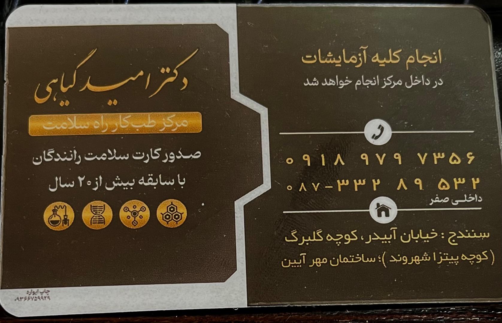 عکس مركز تخصصي طب كار راه سلامت دكتر اميد گياهي