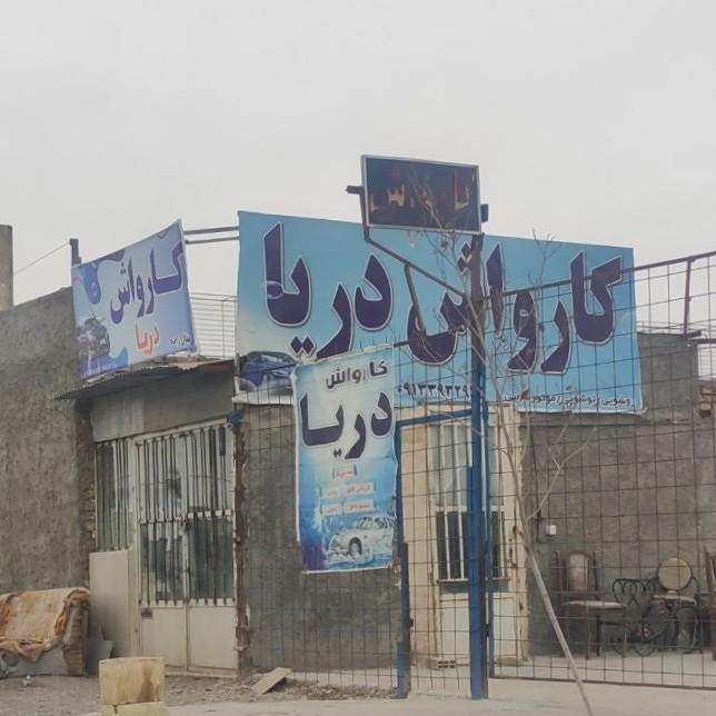 عکس کارواش دریا 