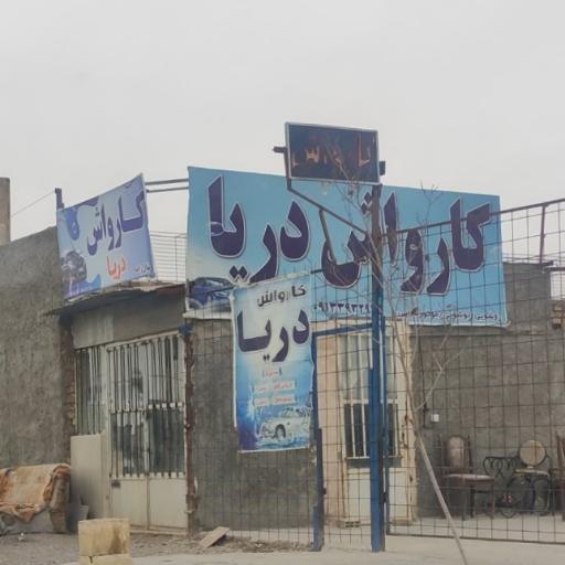 عکس کارواش دریا 