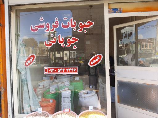 عکس حبوبات و غلات چوپانی