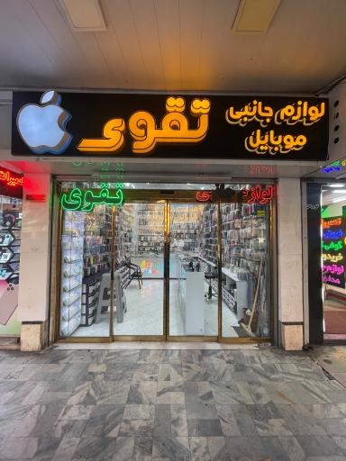 لوازم جانبی موبایل تقوی