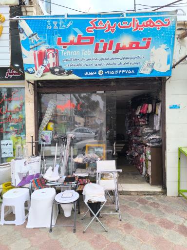 عکس کالای تهران طب