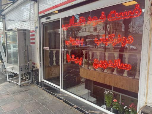 عکس فست فود هانی