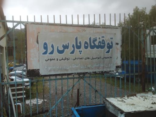 عکس پایگاه ثابت امداد خودرو پارکینگ پاس رو
