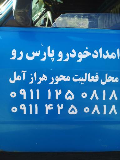 عکس پایگاه ثابت امداد خودرو پارکینگ پاس رو