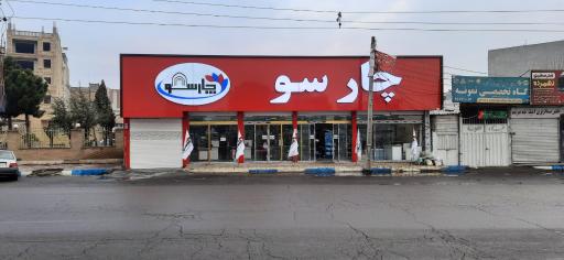 عکس فروشگاه چارسو