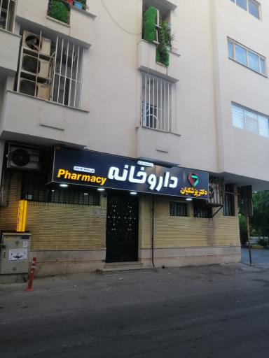 داروخانه دکتر پزشکیان