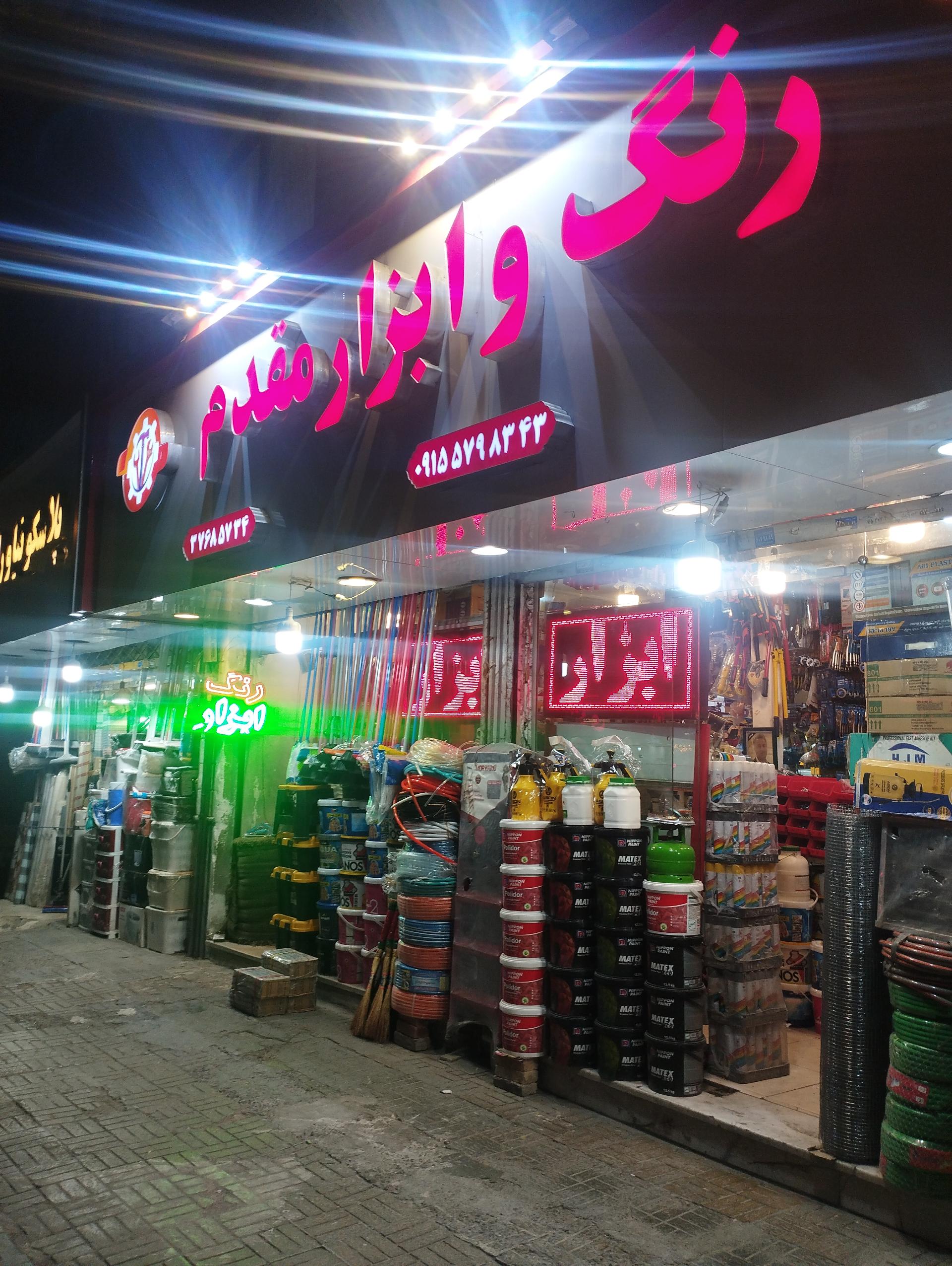 عکس رنگ و ابزار مقدم