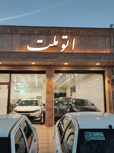 عکس اتو ملّت