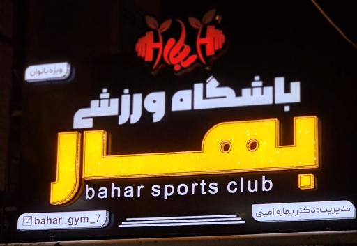عکس باشگاه ورزشی بهار 