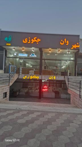 عکس شهر وان و جکوزی برهانی