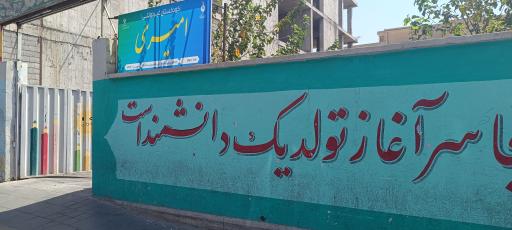 عکس مرکز پیش دبستانی امیری