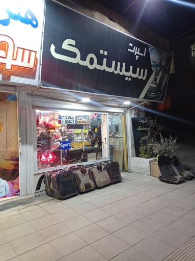 اسپرت سیستمک