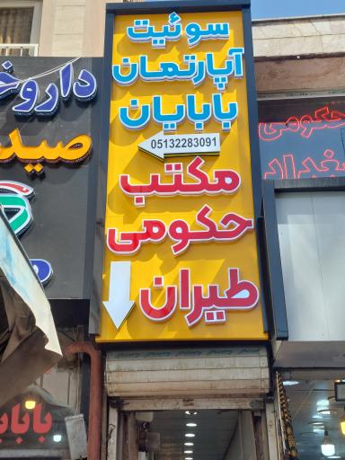 عکس سوئیت آپارتمان بابایان