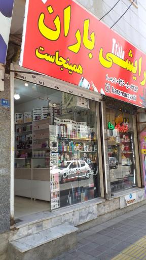 عکس لوازم آرایشی باران