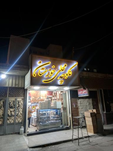 عکس فروشگاه کلوچه محلی خوزستان
