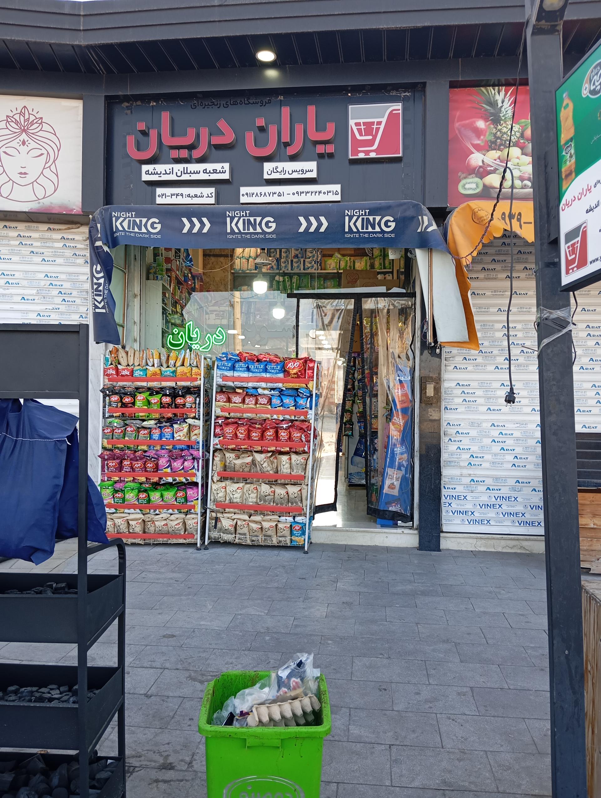 عکس سوپرمارکت یاران دریانی