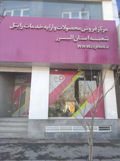 عکس مرکز فروش رایتل