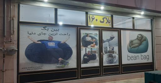 عکس تولیدی مبل شنی هپی چیر