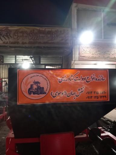 عکس تولیدات ادوات کشاورزی نقش جهان