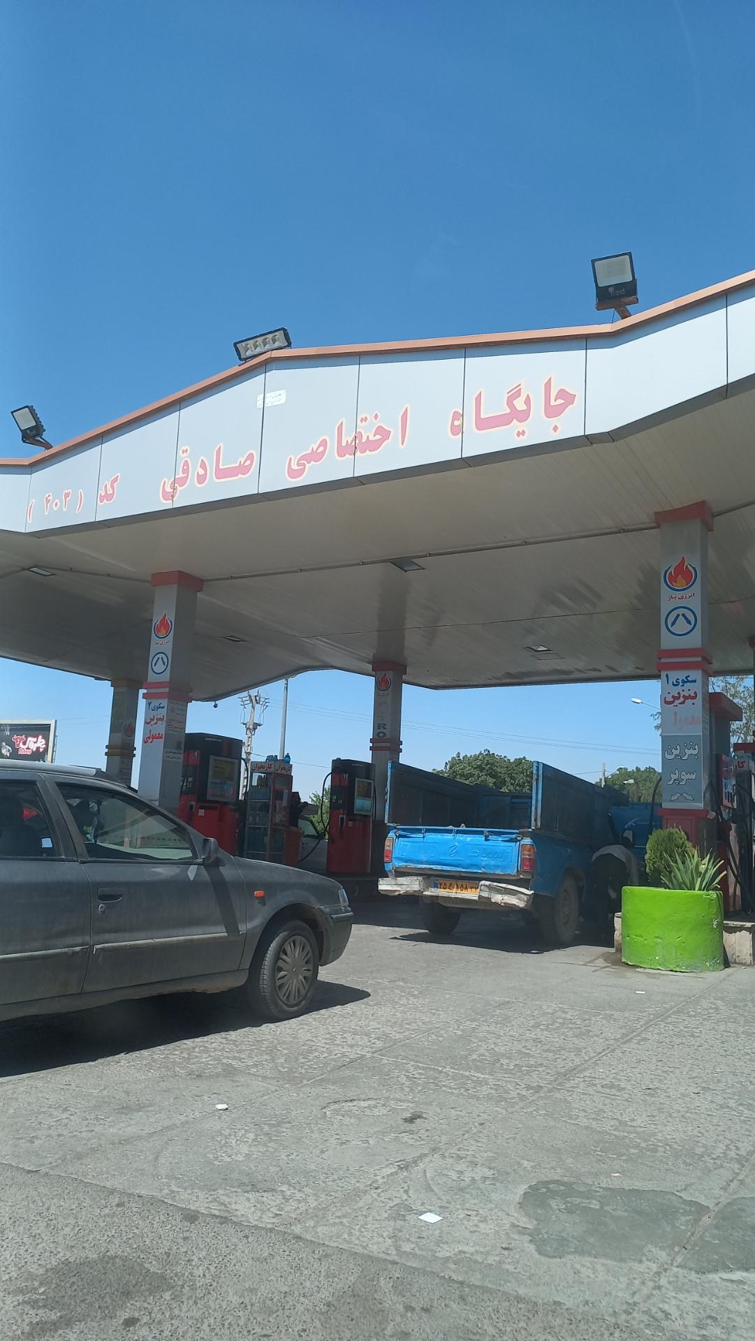 عکس پمپ بنزین - جایگاه اختصاصی صادقی 403