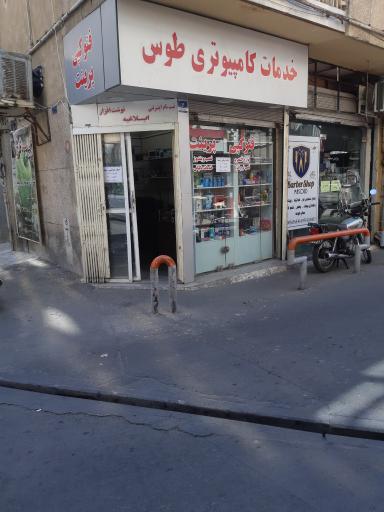 عکس خدمات کامپیوتری طوس