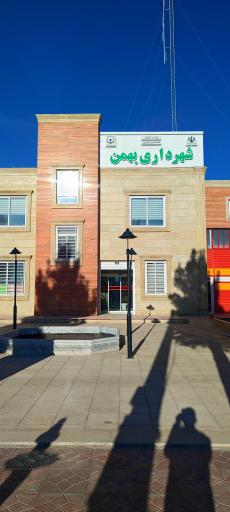 عکس شهرداری بهمن