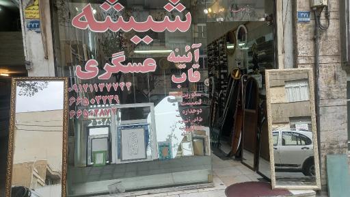 عکس فروشگاه شیشه و آینه عسگری