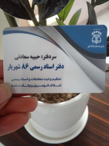 عکس دفتر اسناد رسمی ۸۶ شهریار