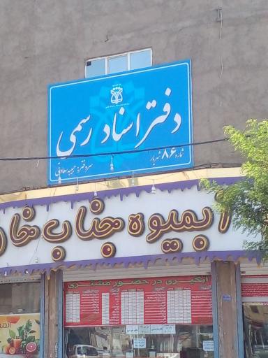 عکس دفتر اسناد رسمی ۸۶ شهریار