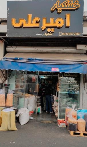 آجیل و خشکبار امیرعلی