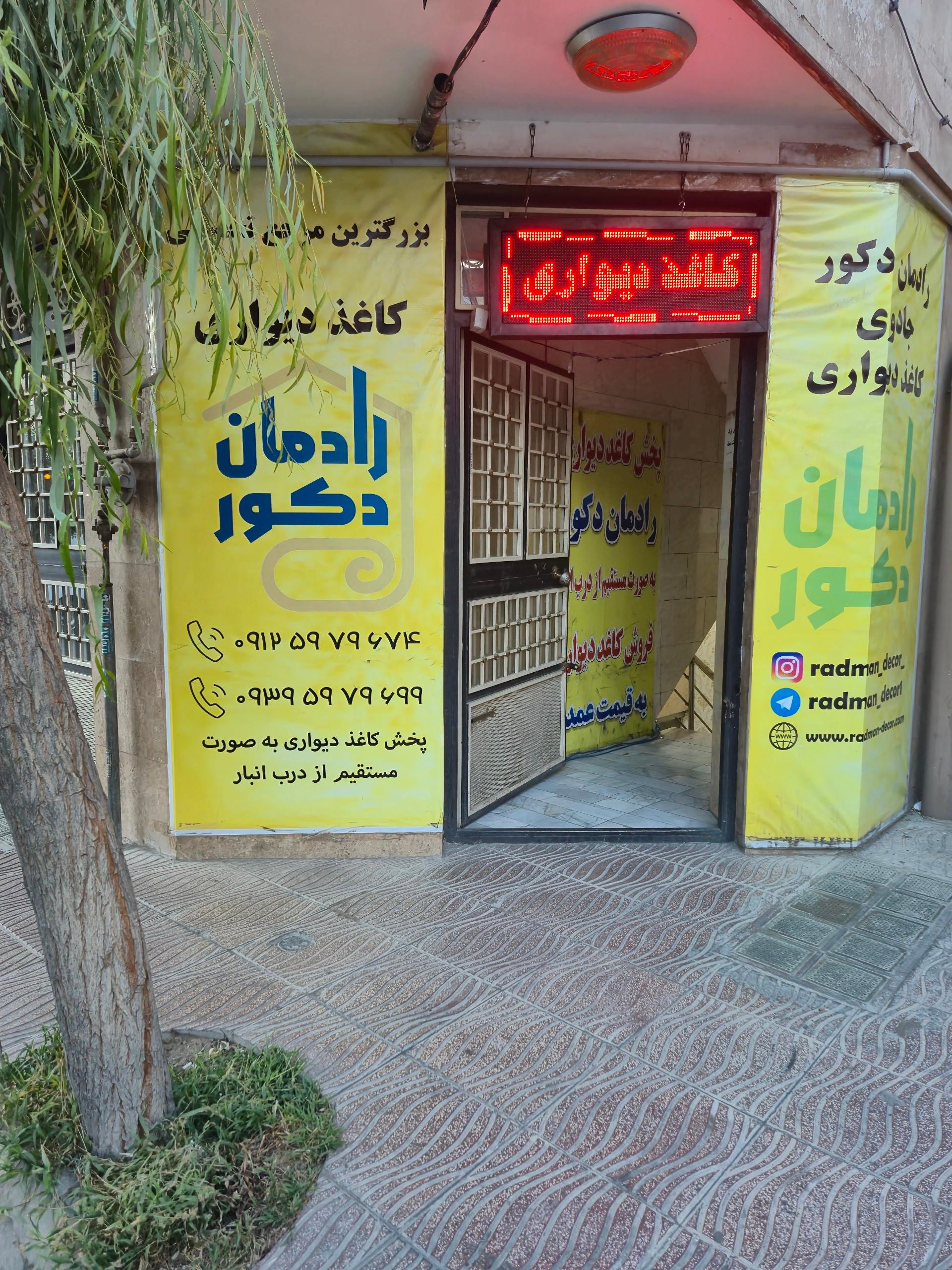 عکس رادمان دکور شعبه مرکزی