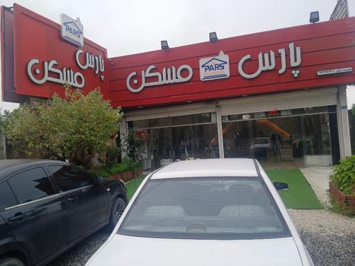 عکس املاک پارس مسکن