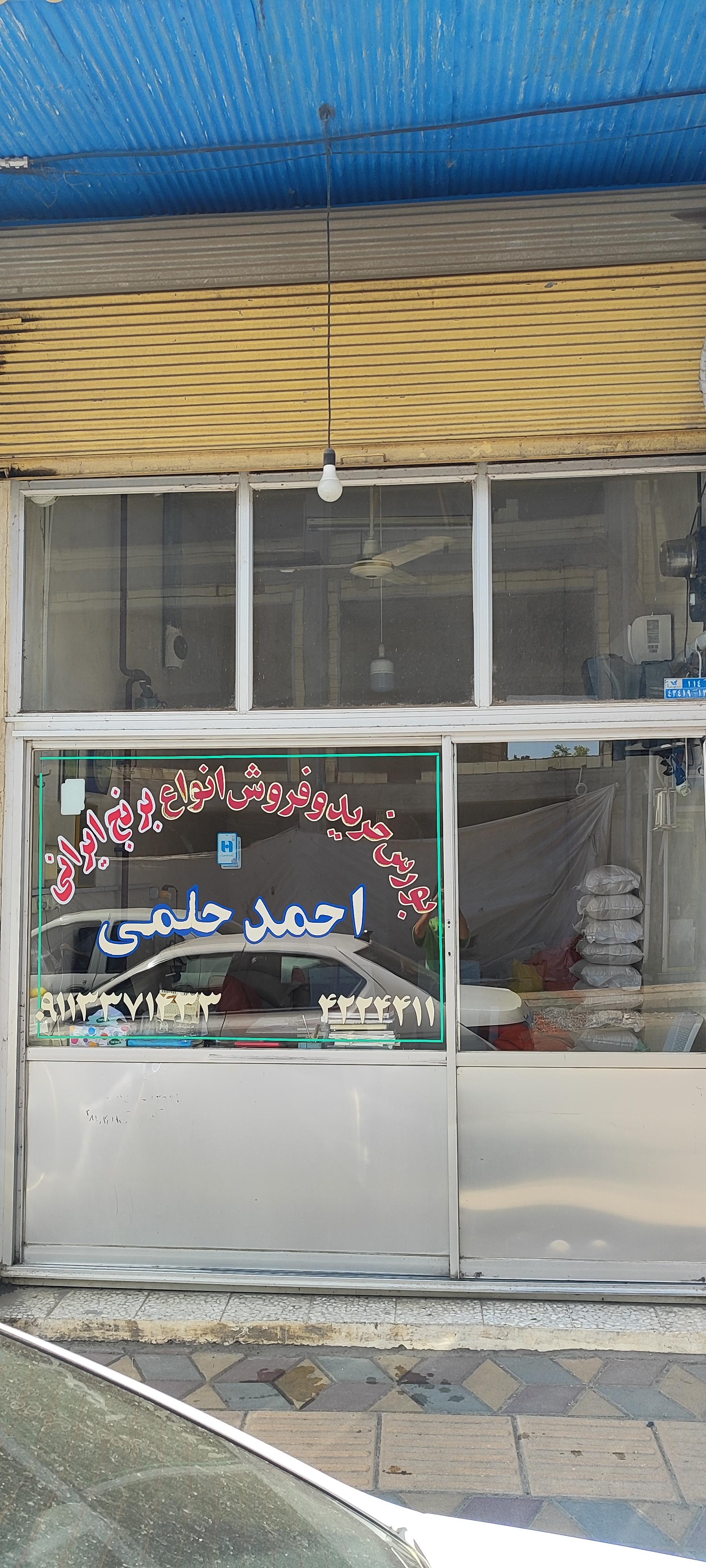 عکس برنج فروشی احمد حلمی