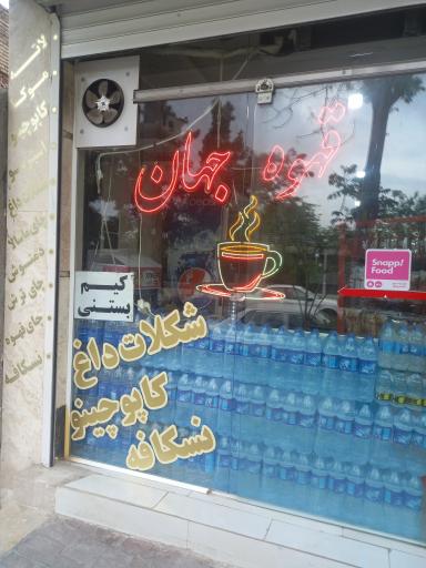 عکس قهوه جهان