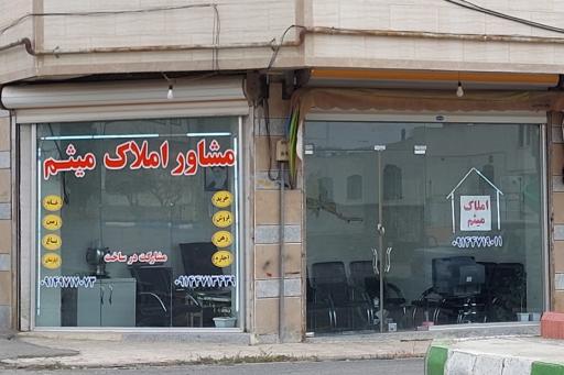 عکس مشاور املاک میثم 