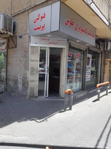 عکس خدمات کامپیوتری طوس