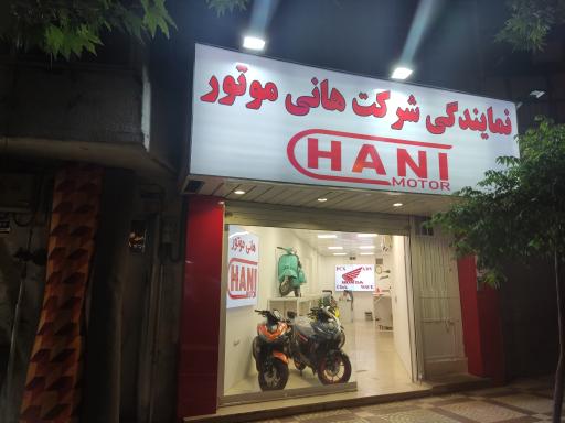 عکس فروشگاه موتورسیکلت هانی موتور