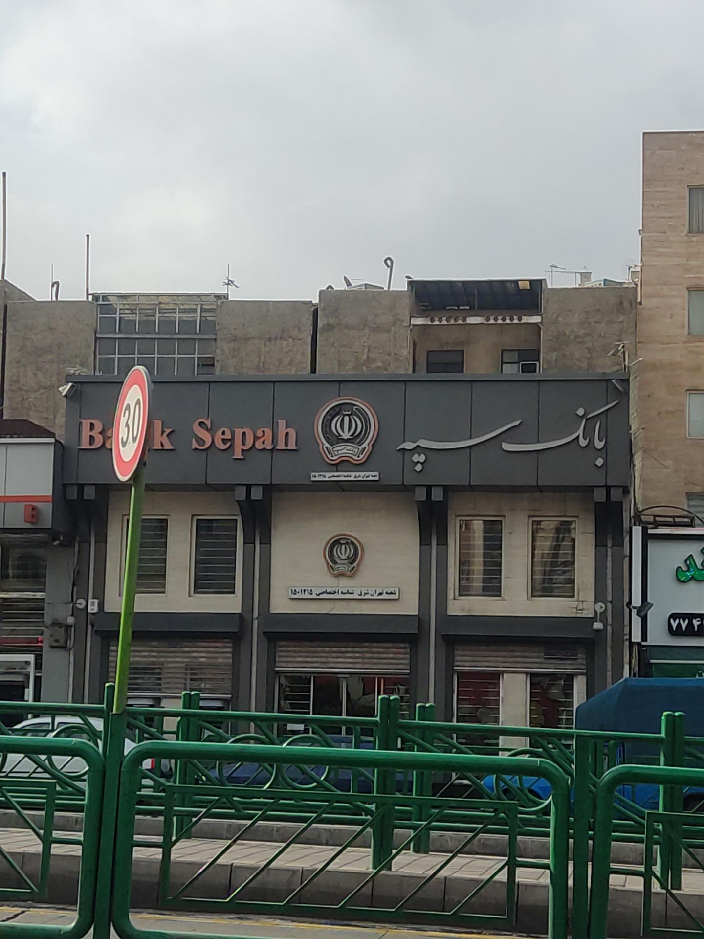 عکس بانک سپه